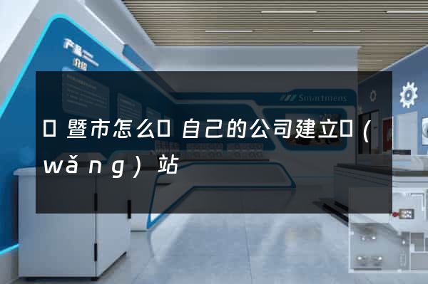 諸暨市怎么給自己的公司建立網(wǎng)站