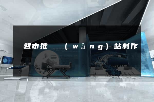 諸暨市推廣網(wǎng)站制作