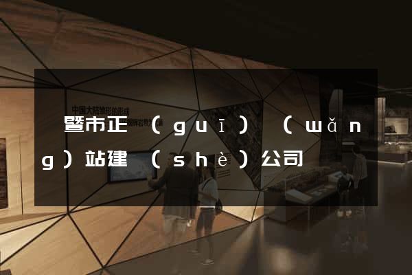 諸暨市正規(guī)網(wǎng)站建設(shè)公司
