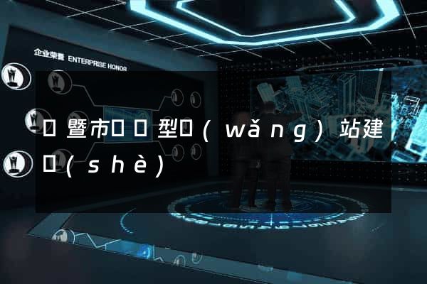 諸暨市營銷型網(wǎng)站建設(shè)