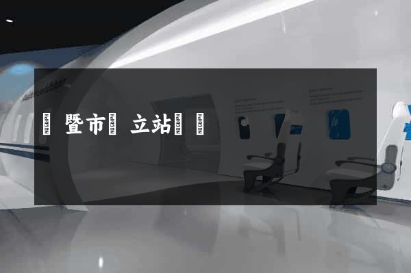 諸暨市獨立站運營