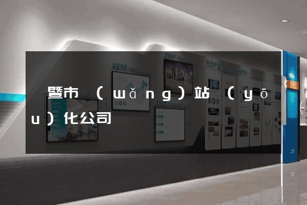 諸暨市網(wǎng)站優(yōu)化公司