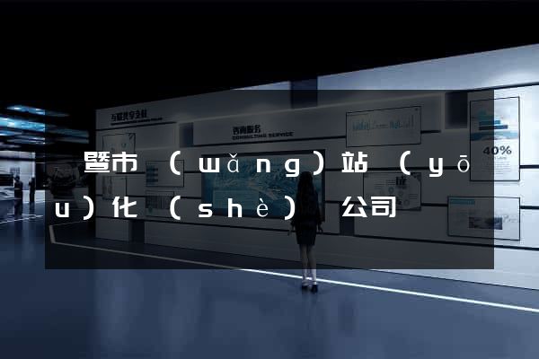 諸暨市網(wǎng)站優(yōu)化設(shè)計公司
