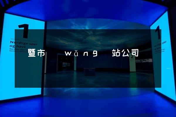 諸暨市網(wǎng)站公司