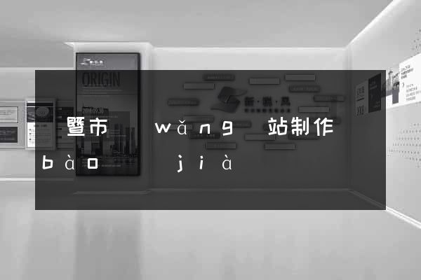 諸暨市網(wǎng)站制作報(bào)價(jià)
