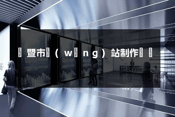 諸暨市網(wǎng)站制作報價
