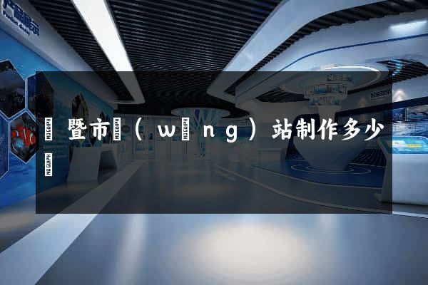 諸暨市網(wǎng)站制作多少錢