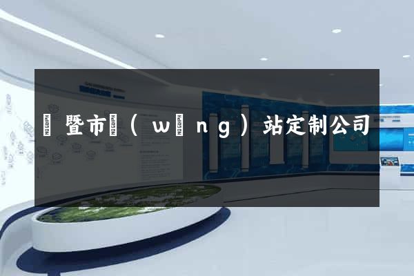諸暨市網(wǎng)站定制公司