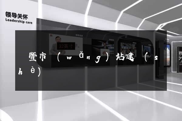 諸暨市網(wǎng)站建設(shè)