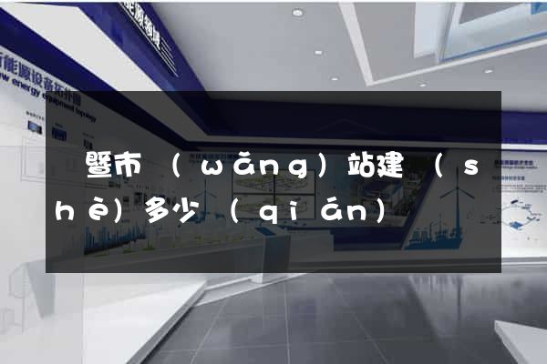 諸暨市網(wǎng)站建設(shè)多少錢(qián)