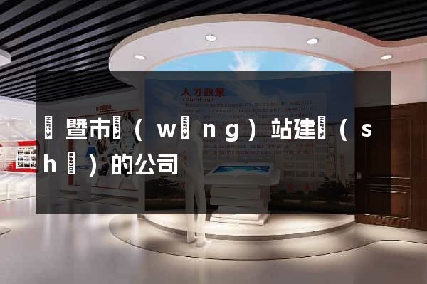 諸暨市網(wǎng)站建設(shè)的公司