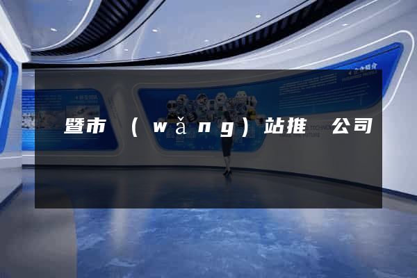 諸暨市網(wǎng)站推廣公司