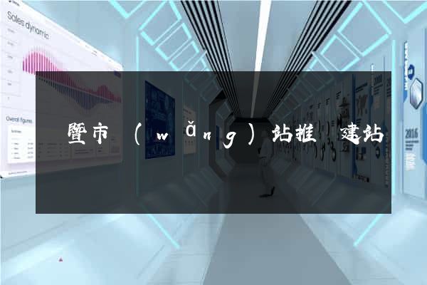 諸暨市網(wǎng)站推廣建站