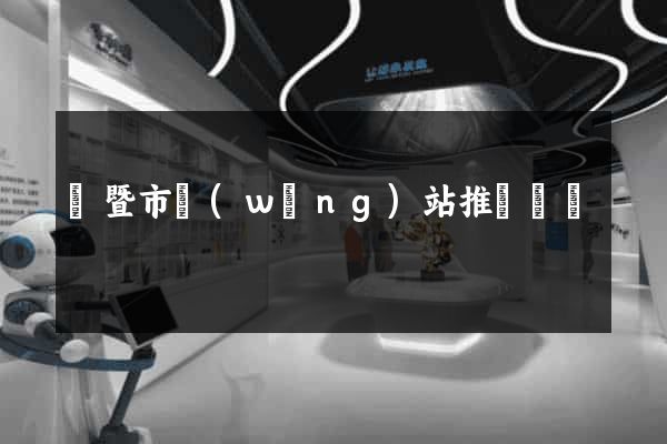 諸暨市網(wǎng)站推廣營銷