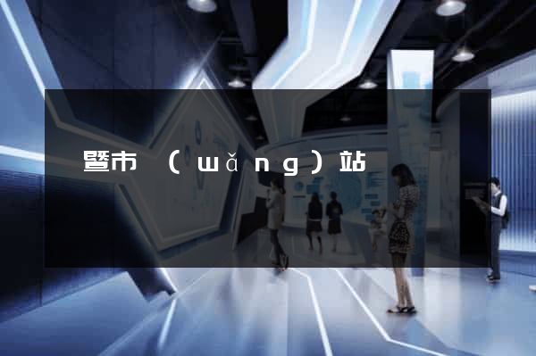 諸暨市網(wǎng)站營銷
