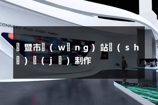 諸暨市網(wǎng)站設(shè)計(jì)制作