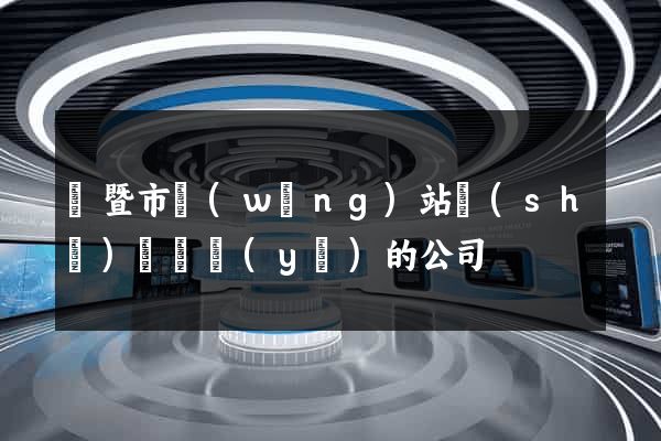 諸暨市網(wǎng)站設(shè)計專業(yè)的公司