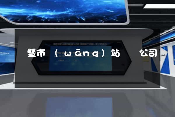 諸暨市網(wǎng)站設計公司