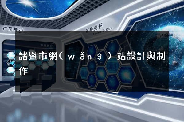 諸暨市網(wǎng)站設計與制作