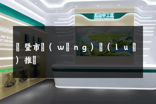 諸暨市網(wǎng)絡(luò)推廣
