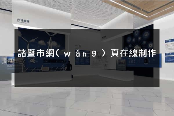 諸暨市網(wǎng)頁在線制作