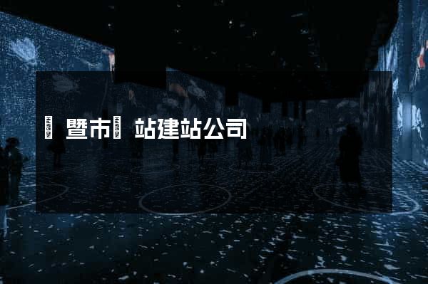 諸暨市網站建站公司