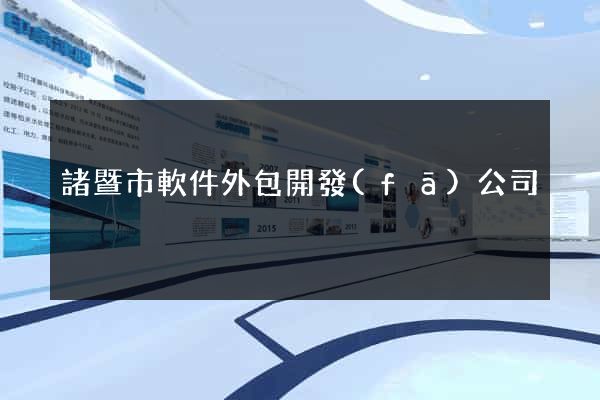 諸暨市軟件外包開發(fā)公司