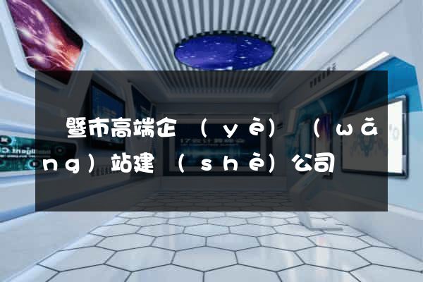諸暨市高端企業(yè)網(wǎng)站建設(shè)公司