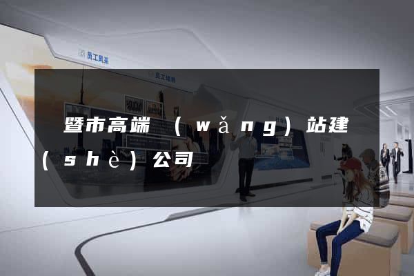 諸暨市高端網(wǎng)站建設(shè)公司