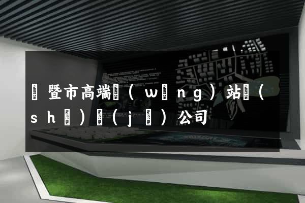 諸暨市高端網(wǎng)站設(shè)計(jì)公司