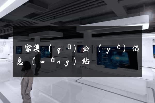 謝家集區(qū)企業(yè)信息網(wǎng)站