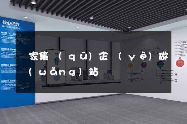 謝家集區(qū)企業(yè)做網(wǎng)站