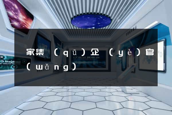謝家集區(qū)企業(yè)官網(wǎng)