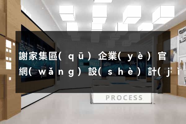 謝家集區(qū)企業(yè)官網(wǎng)設(shè)計(jì)