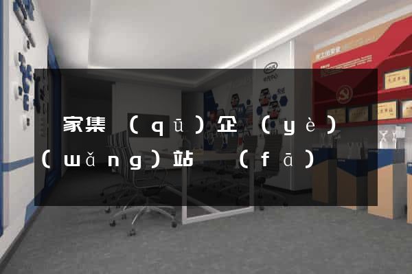 謝家集區(qū)企業(yè)網(wǎng)站開發(fā)