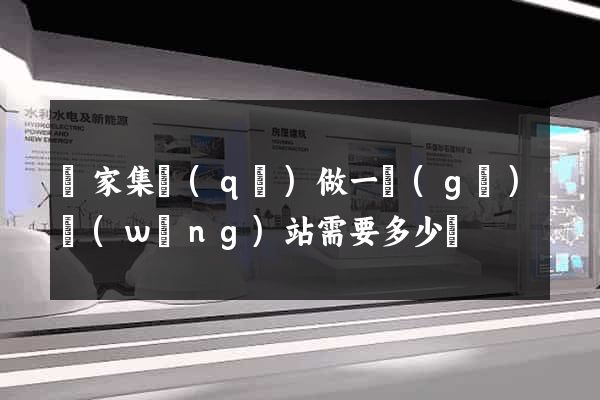 謝家集區(qū)做一個(gè)網(wǎng)站需要多少錢
