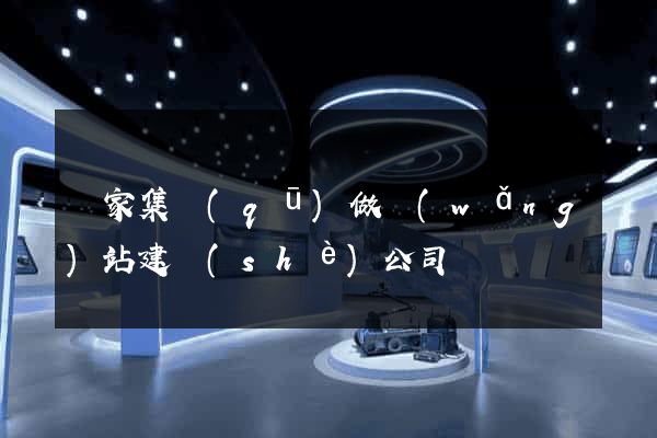 謝家集區(qū)做網(wǎng)站建設(shè)公司