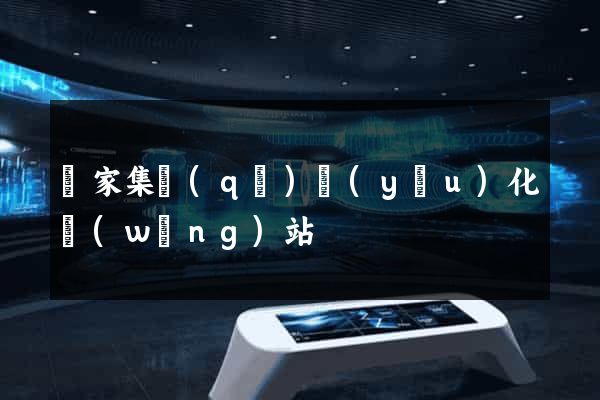 謝家集區(qū)優(yōu)化網(wǎng)站