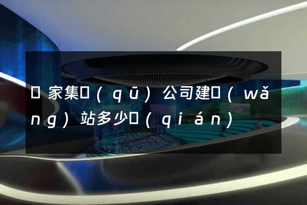 謝家集區(qū)公司建網(wǎng)站多少錢(qián)