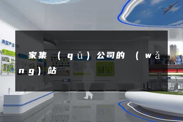 謝家集區(qū)公司的網(wǎng)站