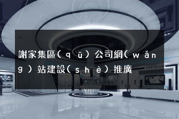 謝家集區(qū)公司網(wǎng)站建設(shè)推廣