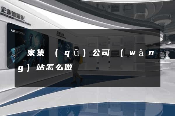 謝家集區(qū)公司網(wǎng)站怎么做