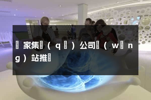 謝家集區(qū)公司網(wǎng)站推廣