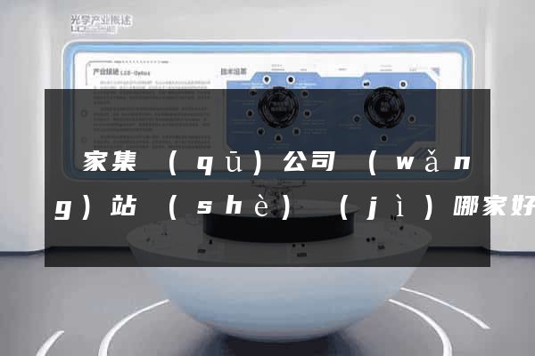謝家集區(qū)公司網(wǎng)站設(shè)計(jì)哪家好
