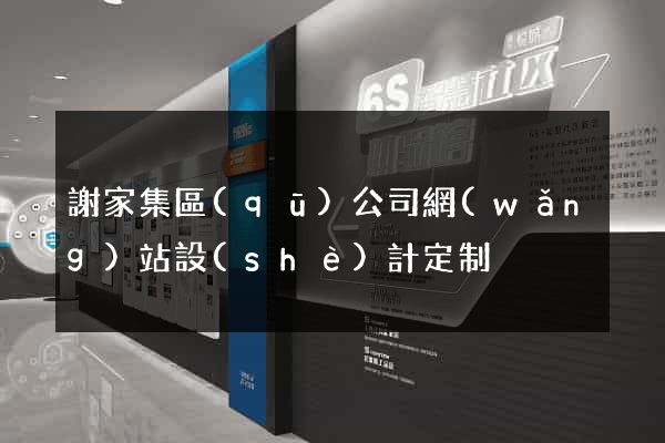 謝家集區(qū)公司網(wǎng)站設(shè)計定制