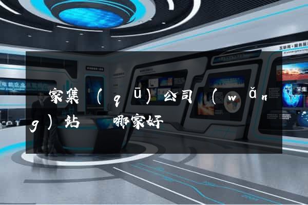 謝家集區(qū)公司網(wǎng)站設計哪家好
