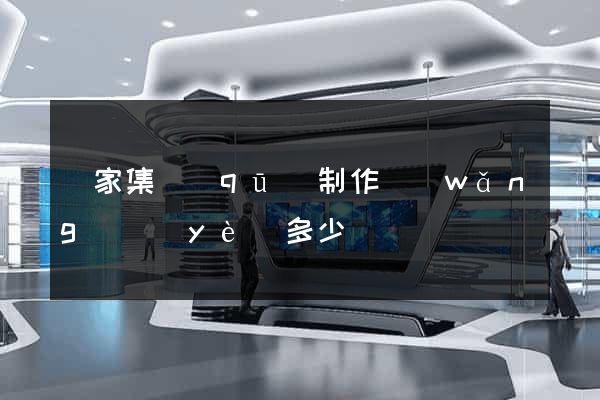 謝家集區(qū)制作網(wǎng)頁(yè)多少錢