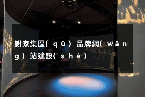 謝家集區(qū)品牌網(wǎng)站建設(shè)