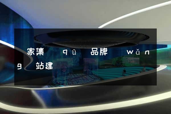 謝家集區(qū)品牌網(wǎng)站建設