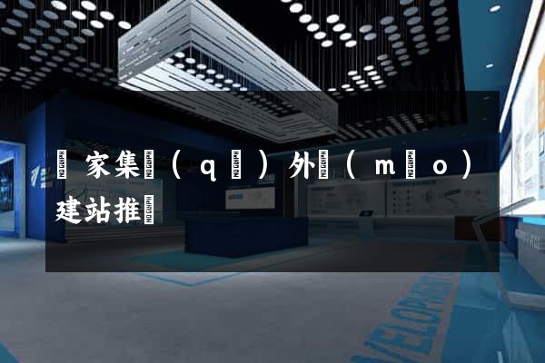 謝家集區(qū)外貿(mào)建站推廣
